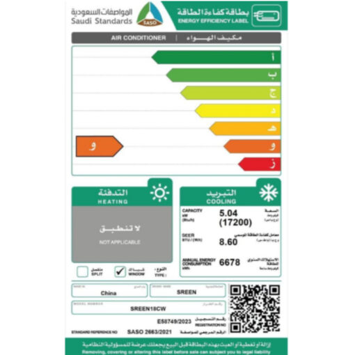 مكيف شباك سرين - 17200 وحدة - بارد sreen18cw